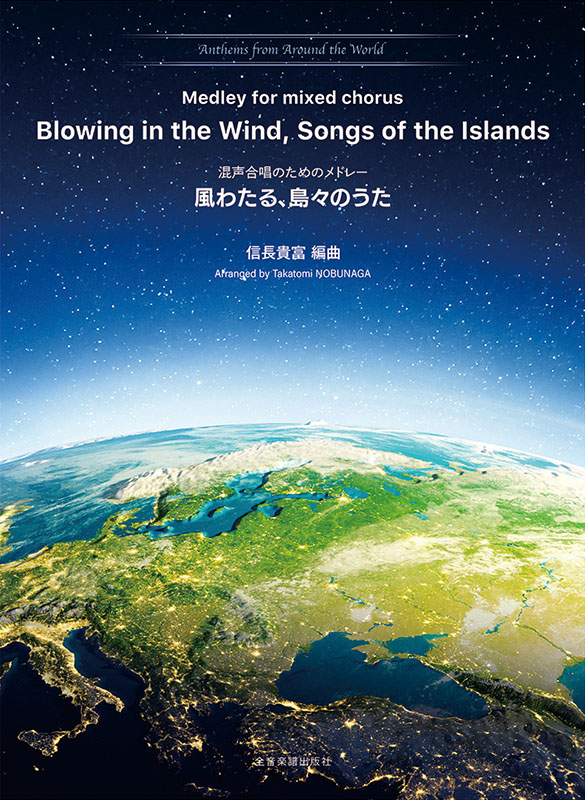 混声合唱のためのメドレー 風わたる、島々のうた｜全音