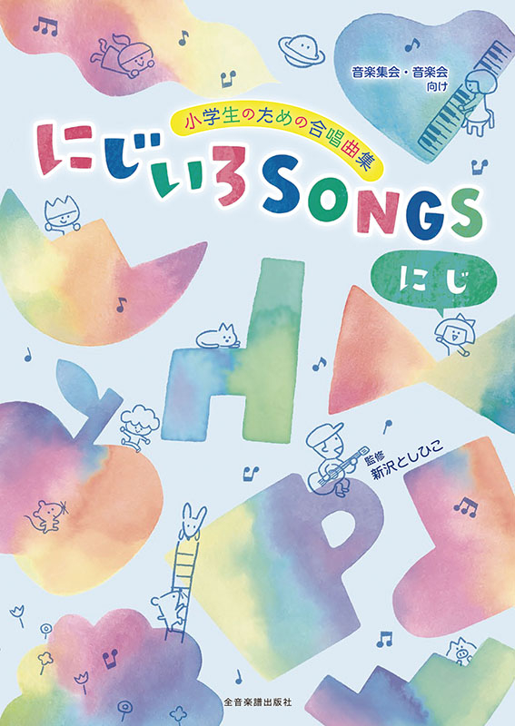 にじいろSONGS -にじ-｜全音オンラインショップ ｜ 全音楽譜出版社