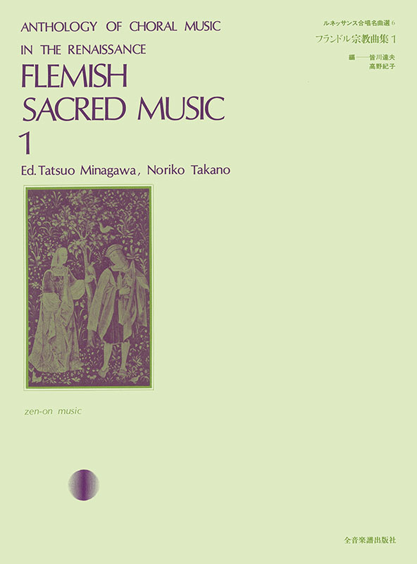 フランドル宗教曲集（1）｜全音オンラインショップ ｜ 全音楽譜出版社