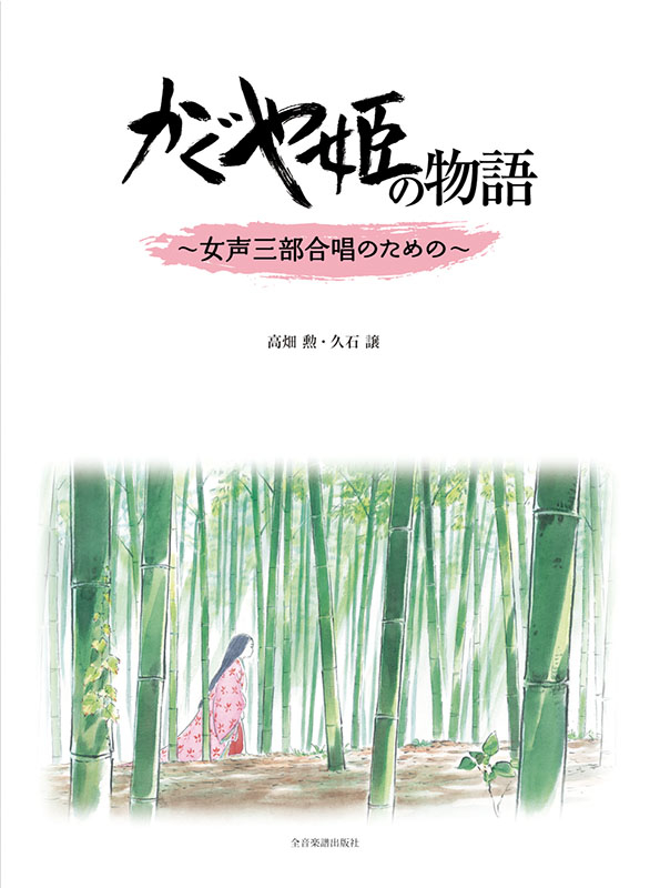 久石 譲・高畑 勲：かぐや姫の物語～女声三部合唱のための～｜全音