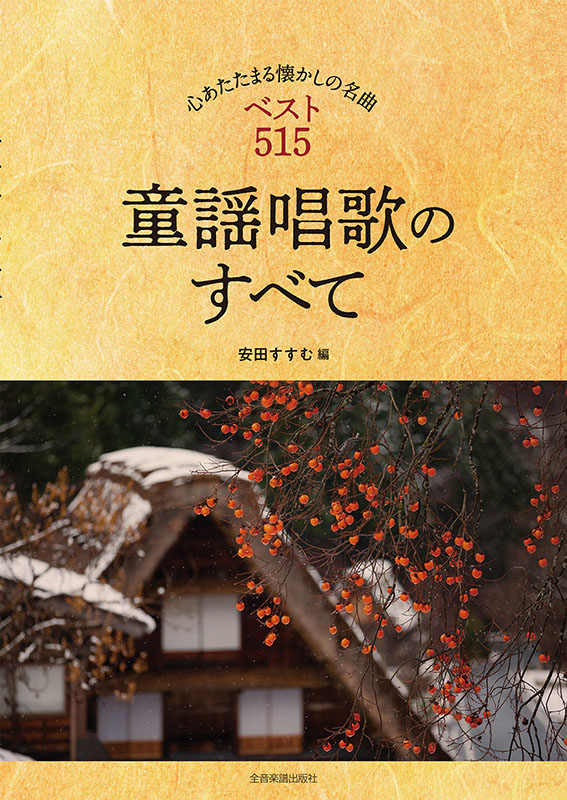 日本童謡唱歌大系 全巻セット