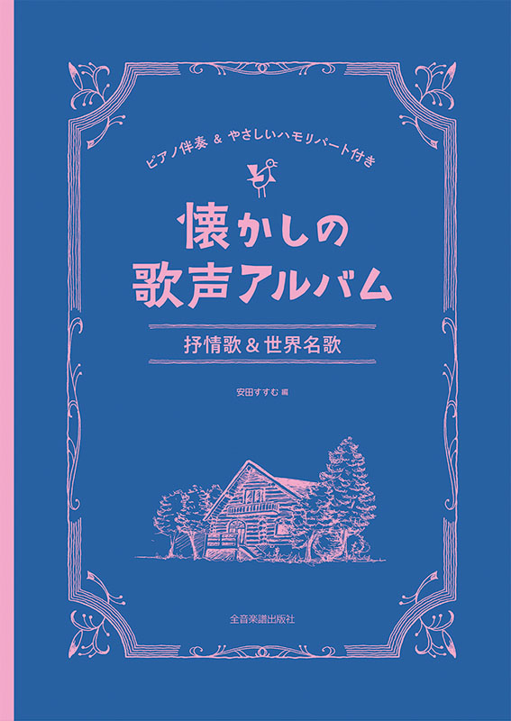 懐かしの歌声アルバム 抒情歌&世界名歌｜全音オンラインショップ