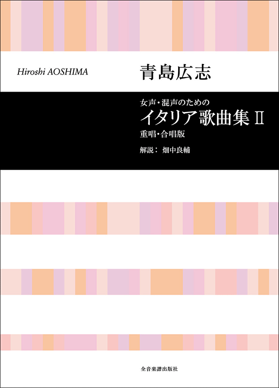 青島広志：女声・混声のための「イタリア歌曲集」2｜全音オンラインショップ ｜ 全音楽譜出版社