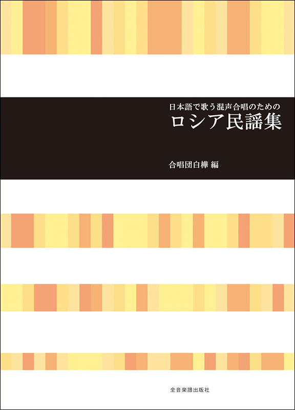 日本語で歌う混声合唱のための ロシア民謡集｜全音オンラインショップ