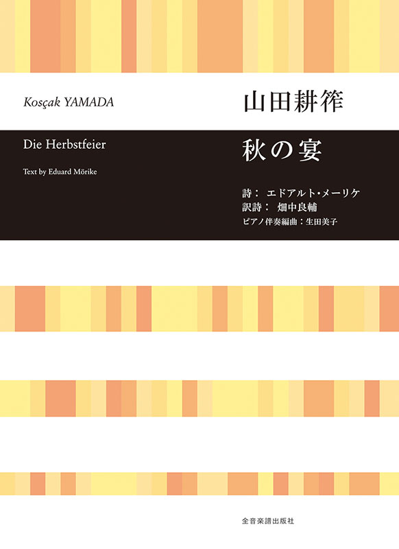 山田耕筰：秋の宴｜全音オンラインショップ ｜ 全音楽譜出版社