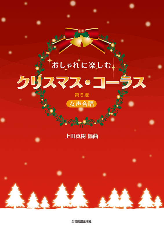 おしゃれに楽しむ クリスマス・コーラス 第5版｜全音オンライン