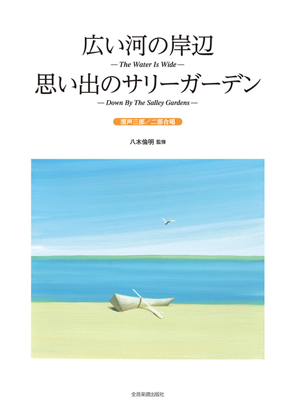 広い河の岸辺／思い出のサリーガーデン 混声三部／二部合唱