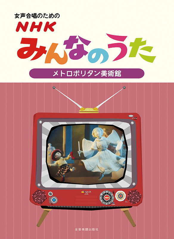 女声合唱のための ＮＨＫみんなのうた【メトロポリタン美術館】｜全音