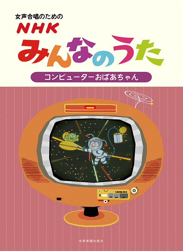 女声合唱のための ＮＨＫみんなのうた【コンピューターおばあちゃん】｜全音オンラインショップ ｜ 全音楽譜出版社