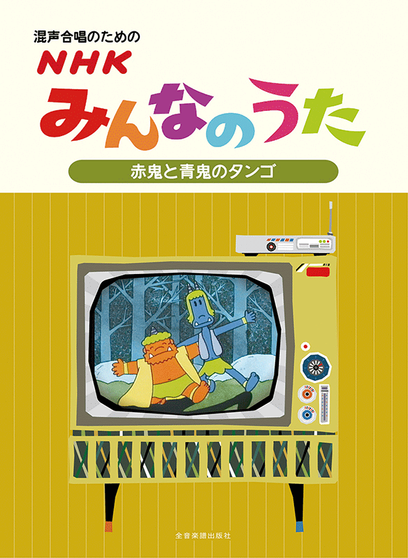 混声合唱のための ＮＨＫみんなのうた【赤鬼と青鬼のタンゴ】｜全音オンラインショップ ｜ 全音楽譜出版社