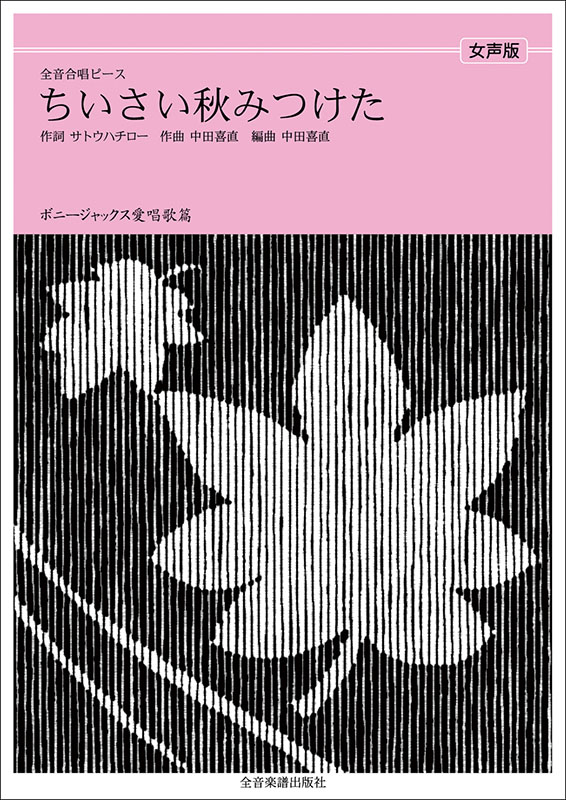 ボニージャックス愛唱歌篇「ちいさい秋みつけた」（女声合唱）｜全音