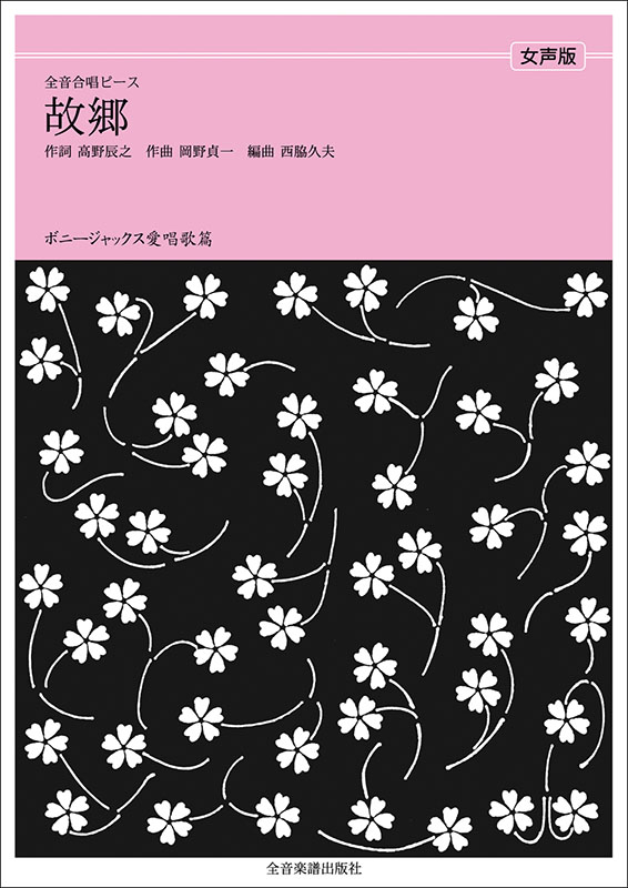 ボニージャックス愛唱歌篇「故郷」（女声合唱）｜全音オンライン