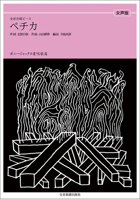 ボニージャックス愛唱歌篇「ペチカ」（女声合唱）｜全音オンライン