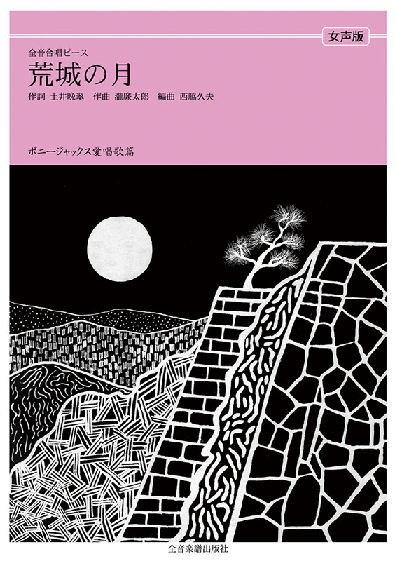 ボニージャックス愛唱歌篇「荒城の月」（女声合唱）｜全音