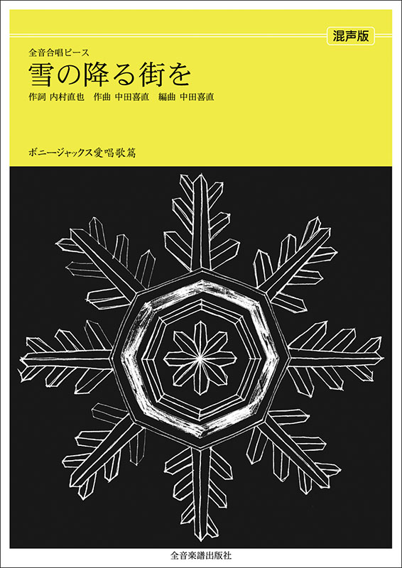 ボニージャックス愛唱歌篇「雪の降る街を」（混声合唱）｜全音