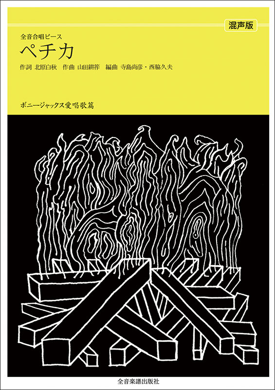 ボニージャックス愛唱歌篇「ペチカ」（混声合唱）｜全音オンライン