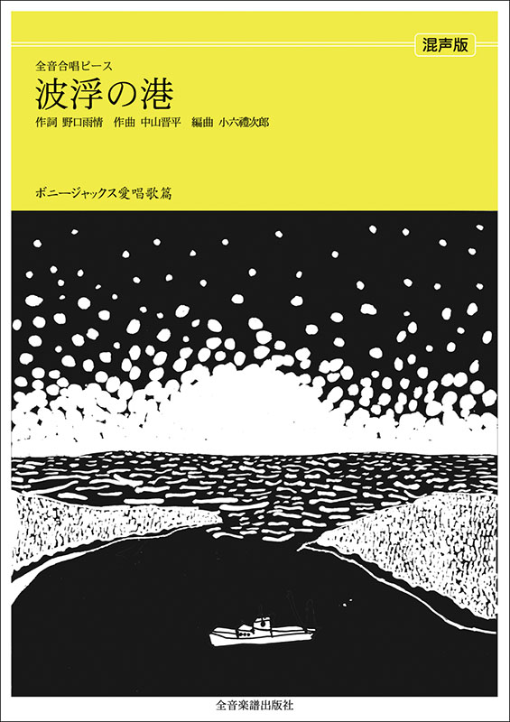 ボニージャックス愛唱歌篇「波浮の港」（混声合唱）｜全音オンライン