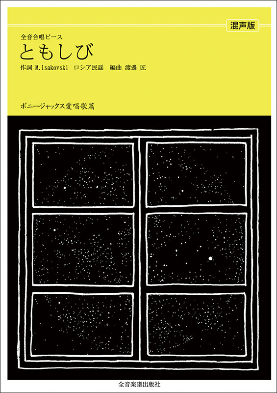 ボニージャックス愛唱歌篇「ともしび」（混声合唱）｜全音オンライン