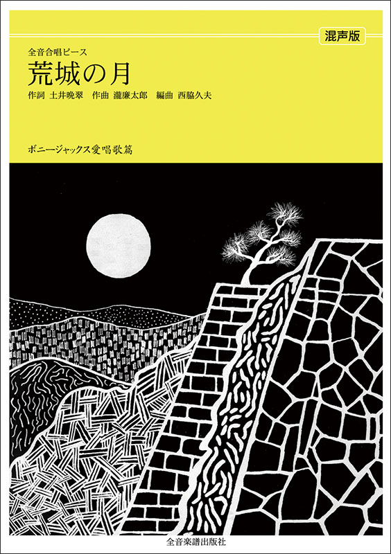 永遠の愛唱歌大全集 ボニージャックス（単行本） Yahoo!オークション - CD/ボニージャックス- 永遠の愛唱歌