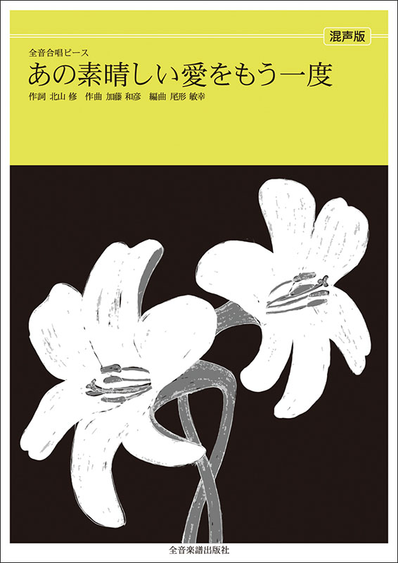 1971/4/5「あの素晴らしい愛をもう一度」発売！【大人のMusic