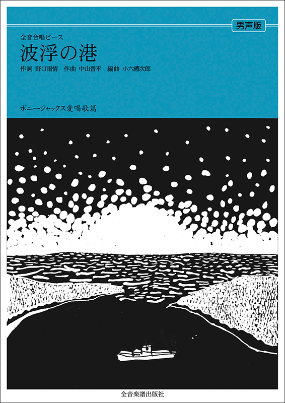 ボニージャックス愛唱歌篇「波浮の港」（男声合唱）｜全音オンラインショップ ｜ 全音楽譜出版社