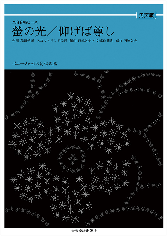 ボニージャックス愛唱歌篇「仰げば尊し／蛍の光」（男声合唱）｜全音オンラインショップ ｜ 全音楽譜出版社