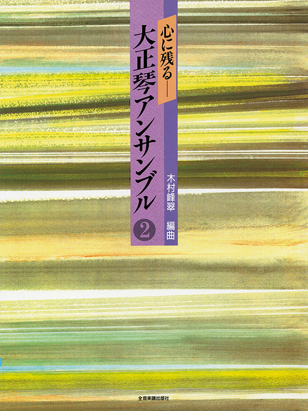 心に残る 大正琴アンサンブル 2｜全音オンラインショップ ｜ 全音楽譜