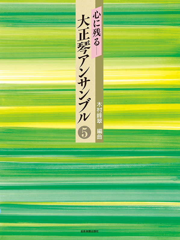 大正琴　アンサンブル楽譜セット 大正琴（アンサンブル）楽譜 BTGJ-603：青春時代 | 森田 公一
