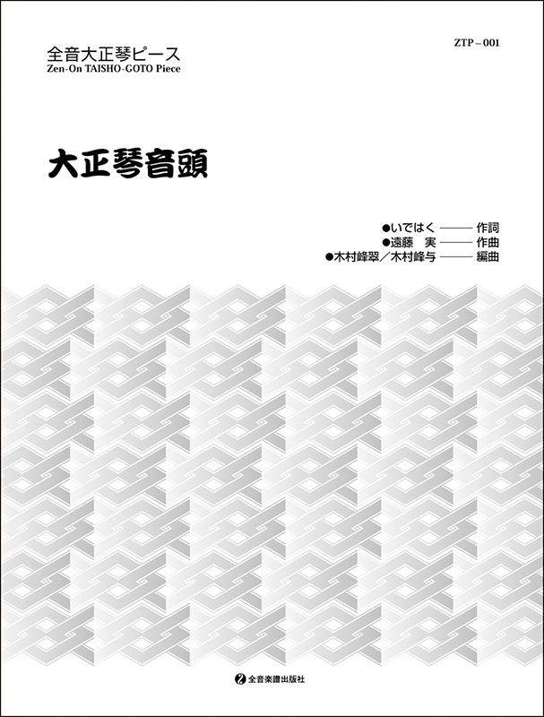 大正琴音頭｜全音オンラインショップ ｜ 全音楽譜出版社