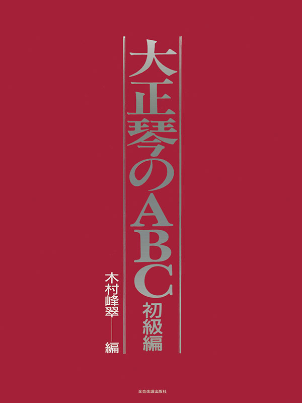 大正琴のABC 初級編｜全音オンラインショップ ｜ 全音楽譜出版社