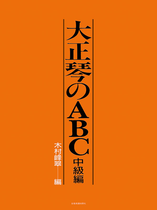 大正琴のABC 中級編｜全音オンラインショップ ｜ 全音楽譜出版社
