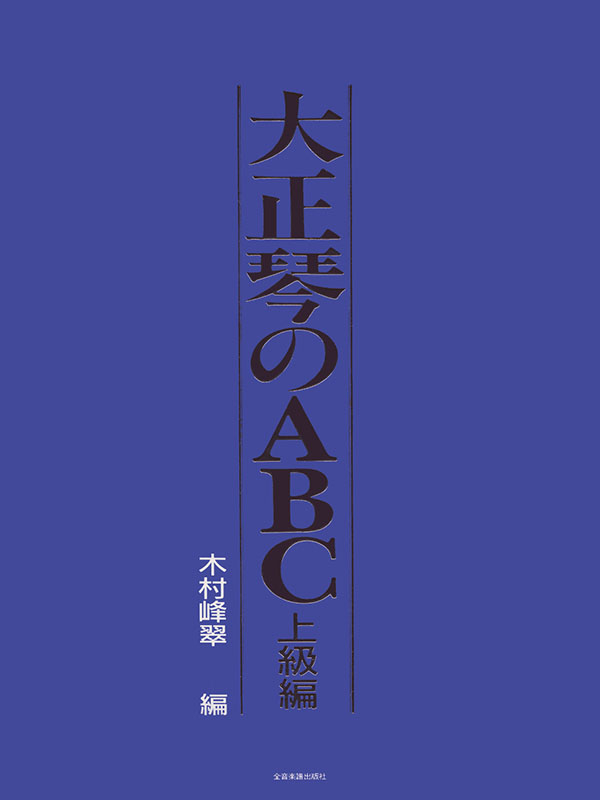 大正琴のABC 上級編｜全音オンラインショップ ｜ 全音楽譜出版社