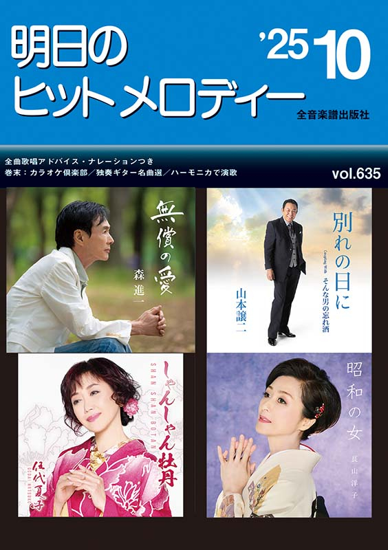 明日のヒットメロディー'25-10｜全音オンラインショップ ｜ 全音楽譜出版社