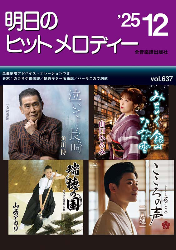 明日のヒットメロディー'25-12｜全音オンラインショップ ｜ 全音楽譜出版社
