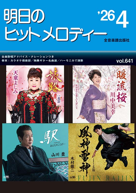 明日のヒットメロディー'26-04｜全音オンラインショップ ｜ 全音楽譜出版社