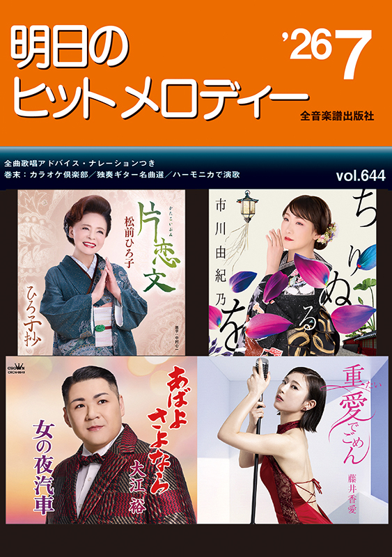 明日のヒットメロディー'26-07｜全音オンラインショップ ｜ 全音楽譜出版社