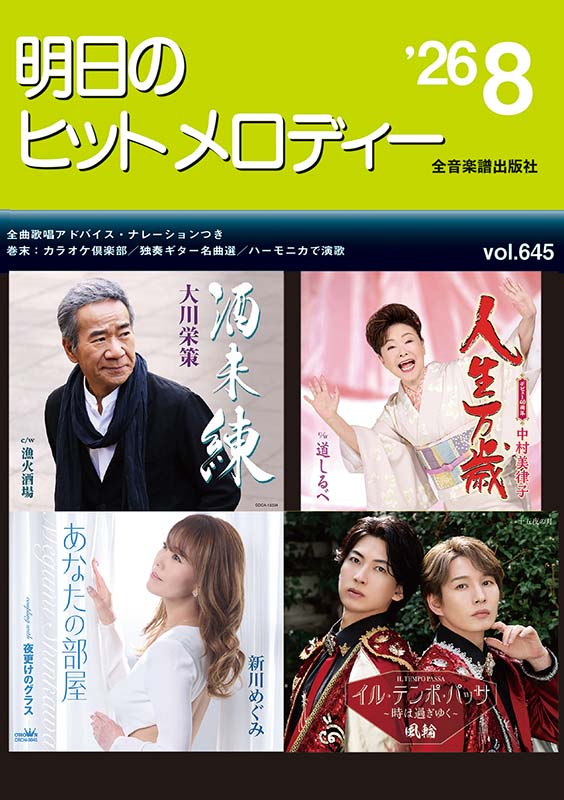 明日のヒットメロディー'26-08｜全音オンラインショップ ｜ 全音楽譜出版社