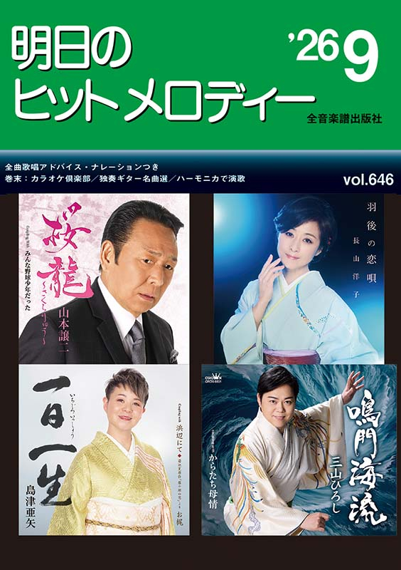明日のヒットメロディー'26-09｜全音オンラインショップ ｜ 全音楽譜出版社
