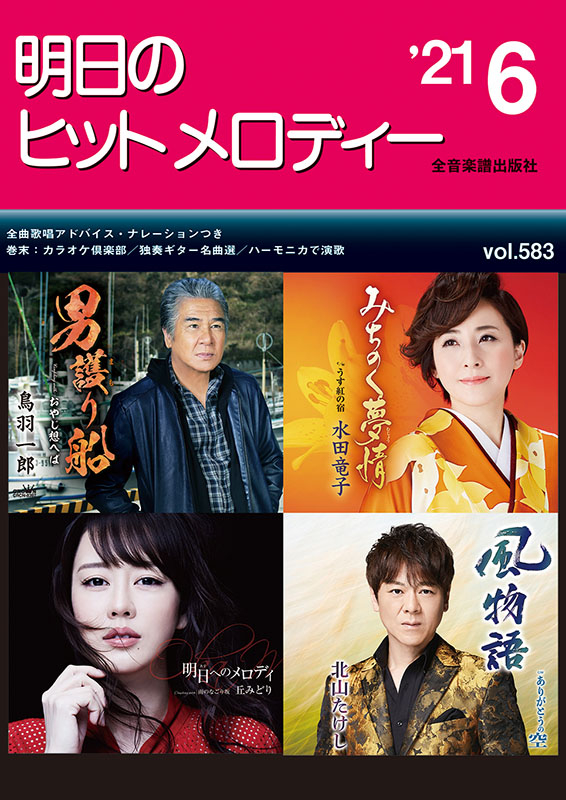 明日のヒットメロディー'21-06｜全音オンラインショップ ｜ 全音楽譜出版社