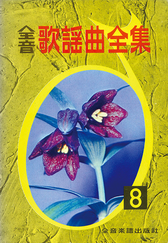 美品　全音 歌謡曲大全集 [８] Amazon.co.jp: 全音歌謡曲大全集8 全音楽譜出版社 歌謡曲 大全集