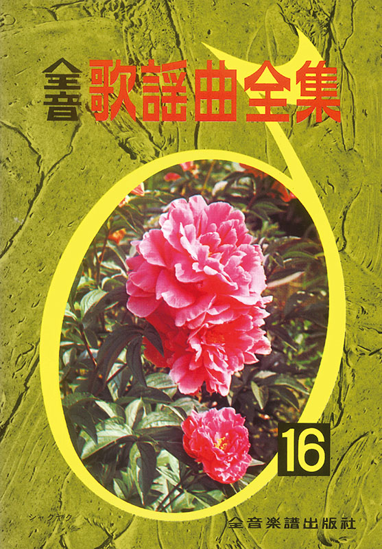 全音歌謡曲全集　1-30巻＆総索引集２冊　計32冊セット 全音歌謡曲全集 1-30巻＆総索引集2冊 計32冊