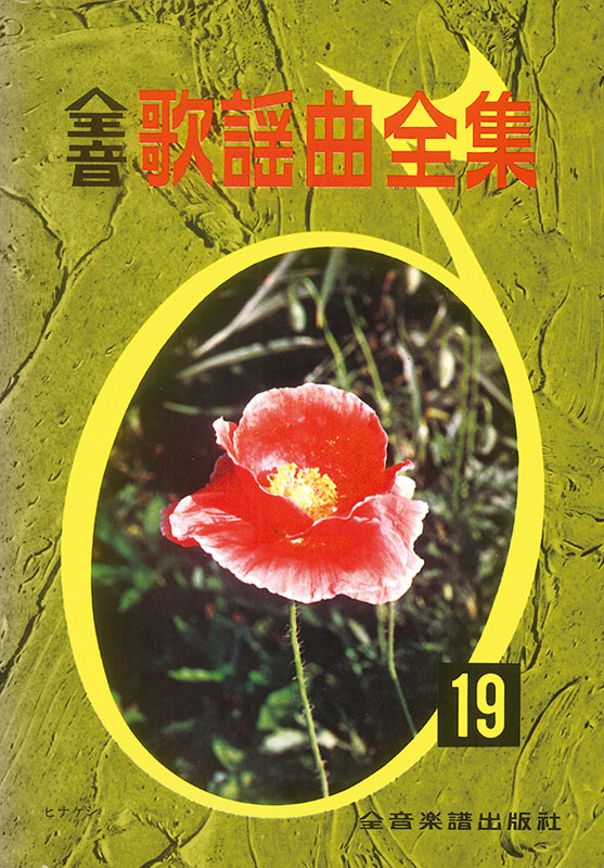 美品　全音 歌謡曲大全集 [８] 全音歌謡曲大全集（8）｜全音オンラインショップ ｜ 全音楽譜出版社