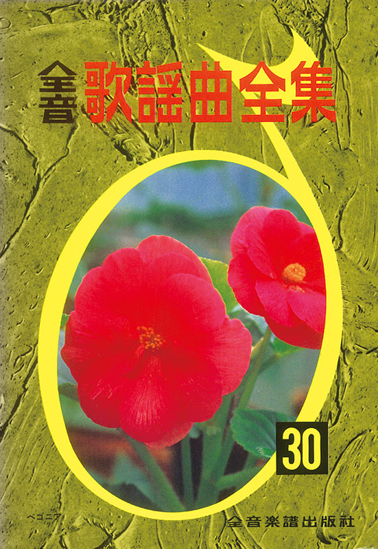 古書 全音歌謡曲全集 38冊セット（1〜19.21〜32.34.38〜41巻） 91w9TeGKSvL.jpg