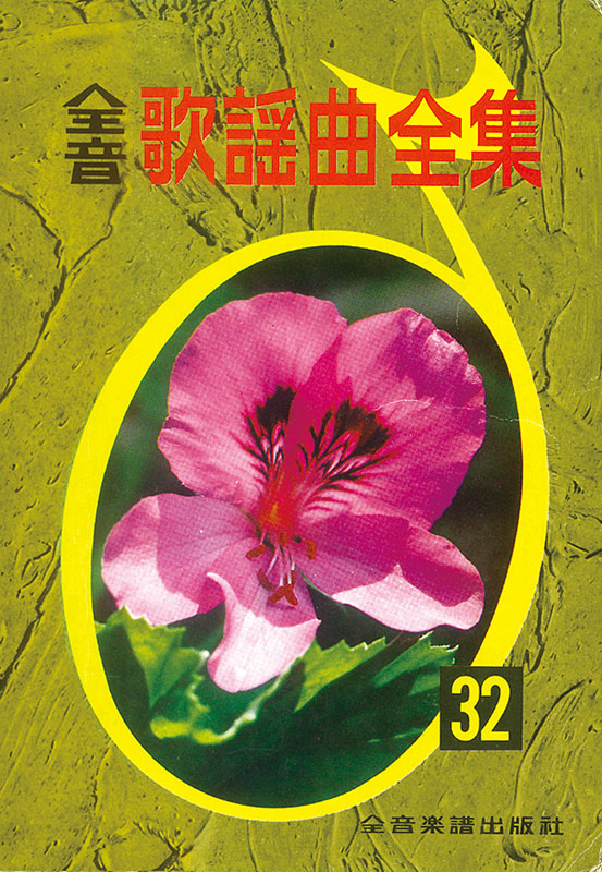 全音歌謡曲全集　1-30巻＆総索引集２冊　計32冊セット 769132-01.jpg