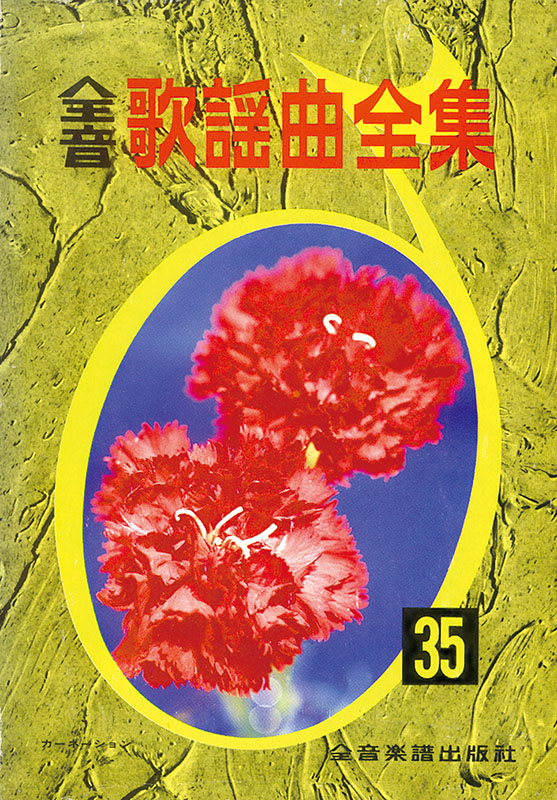 【中古】 全音歌謡曲全集 ３５/全音楽譜出版社/全音楽譜出版社 769135-01.jpg