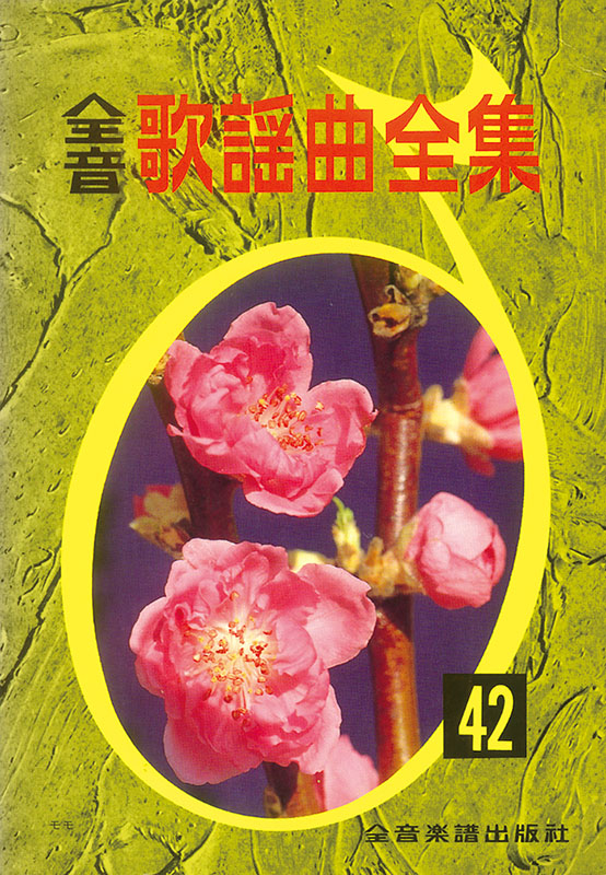 【中古】 全音歌謡曲全集（42） 全音歌謡曲全集（42）｜全音オンラインショップ ｜ 全音楽譜出版社