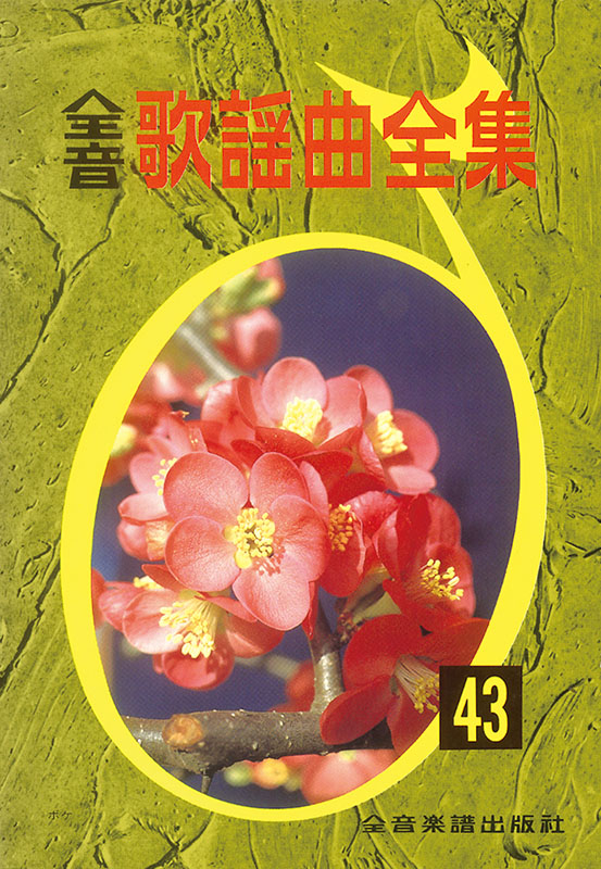 美品　全音 歌謡曲大全集 [9] 769207-01.jpg