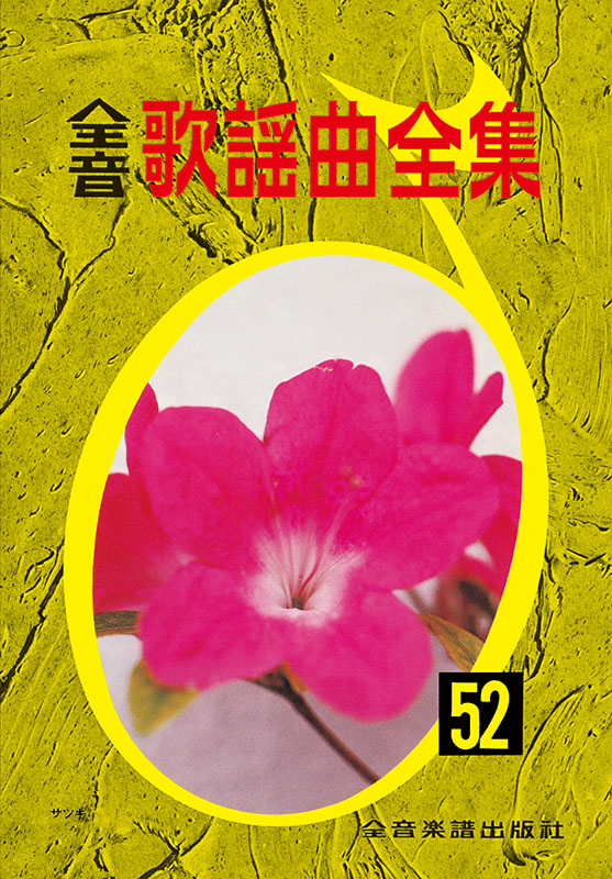 【中古】 全音歌謡曲全集 ５４/全音楽譜出版社/全音楽譜出版社 769201-01.jpg