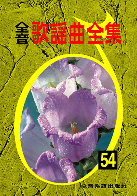 【中古】 全音歌謡曲全集 ５４/全音楽譜出版社/全音楽譜出版社 中古】 全音歌謡曲全集 54/全音楽譜出版社/全音楽譜出版社