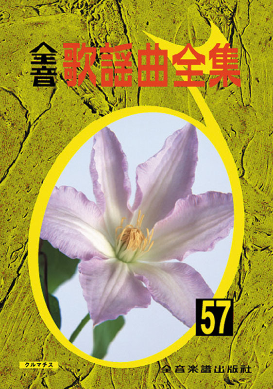 全音歌謡曲全集（57）｜全音オンラインショップ ｜ 全音楽譜出版社
